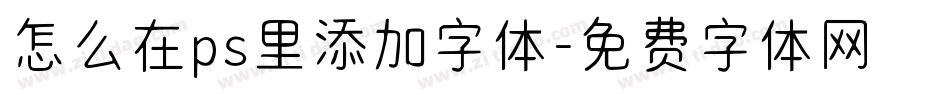 怎么在ps里添加字体字体转换
