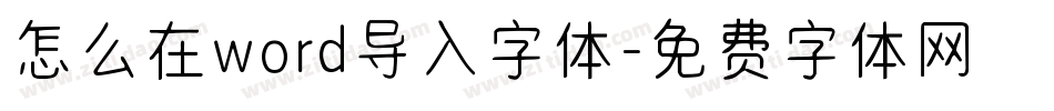 怎么在word导入字体字体转换