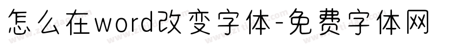怎么在word改变字体字体转换