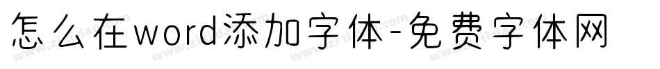 怎么在word添加字体字体转换