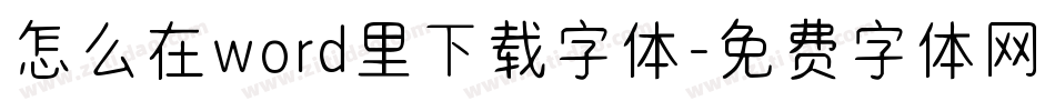 怎么在word里下载字体字体转换