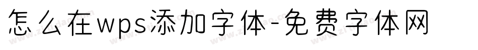 怎么在wps添加字体字体转换