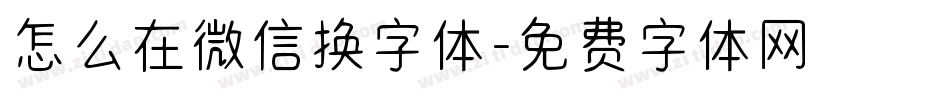 怎么在微信换字体字体转换