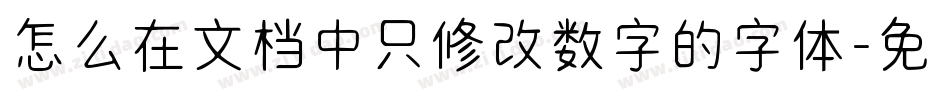 怎么在文档中只修改数字的字体字体转换
