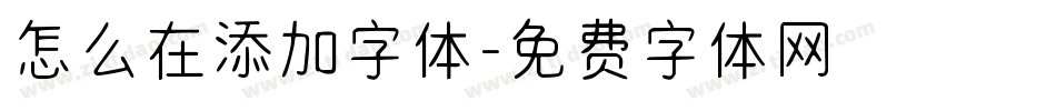 怎么在添加字体字体转换