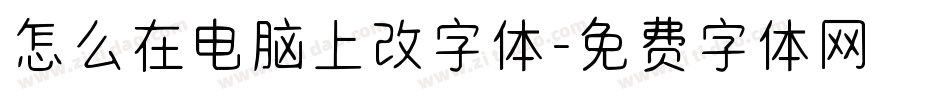 怎么在电脑上改字体字体转换