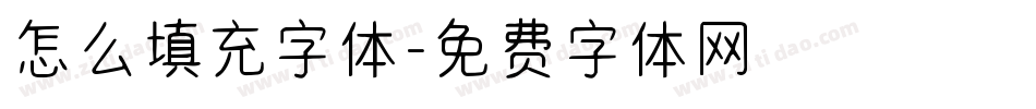 怎么填充字体字体转换