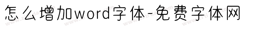 怎么增加word字体字体转换