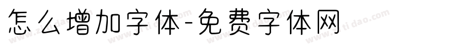 怎么增加字体字体转换