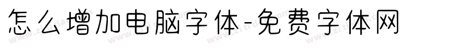 怎么增加电脑字体字体转换