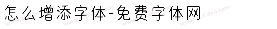 怎么增添字体字体转换