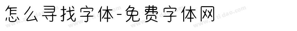 怎么寻找字体字体转换