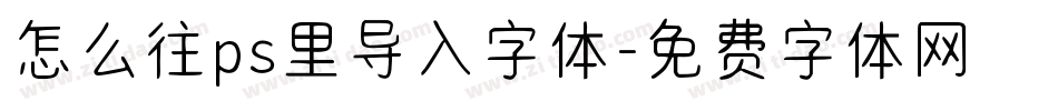 怎么往ps里导入字体字体转换