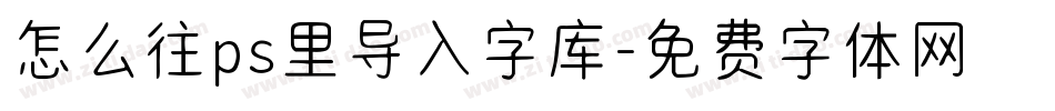 怎么往ps里导入字库字体转换