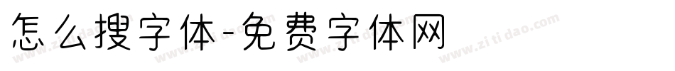 怎么搜字体字体转换