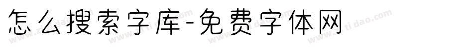 怎么搜索字库字体转换