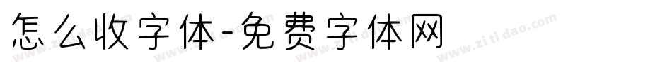 怎么收字体字体转换