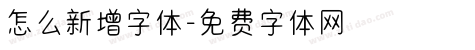 怎么新增字体字体转换