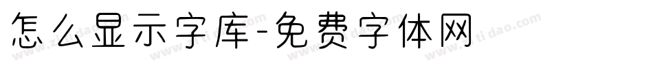 怎么显示字库字体转换
