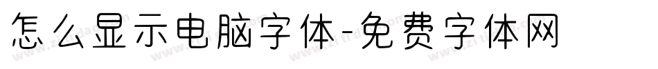 怎么显示电脑字体字体转换