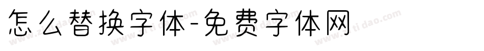 怎么替换字体字体转换