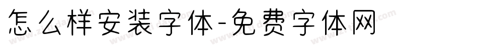 怎么样安装字体字体转换