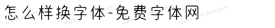 怎么样换字体字体转换
