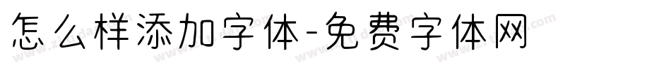怎么样添加字体字体转换