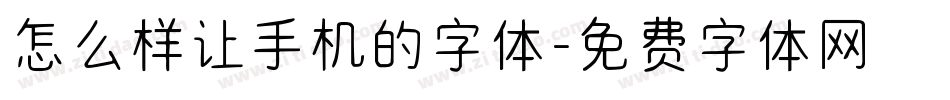 怎么样让手机的字体字体转换