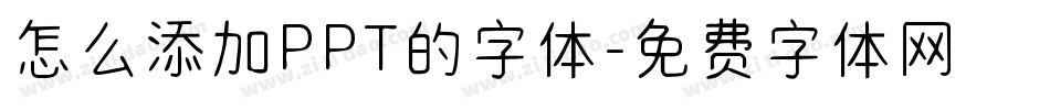 怎么添加PPT的字体字体转换