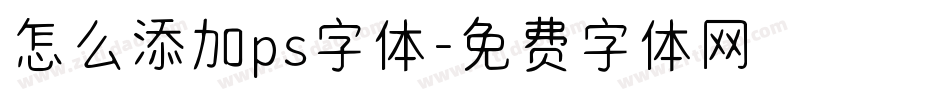 怎么添加ps字体字体转换