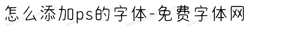 怎么添加ps的字体字体转换
