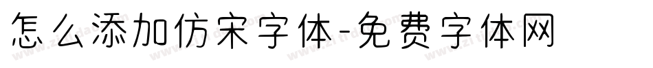 怎么添加仿宋字体字体转换