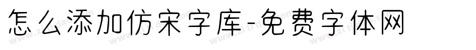 怎么添加仿宋字库字体转换