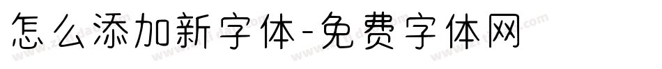 怎么添加新字体字体转换