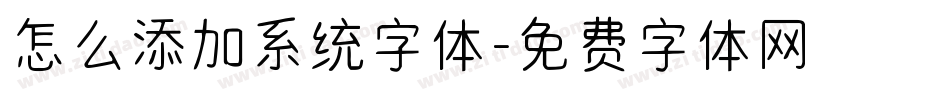 怎么添加系统字体字体转换