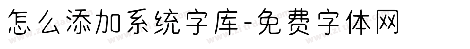 怎么添加系统字库字体转换