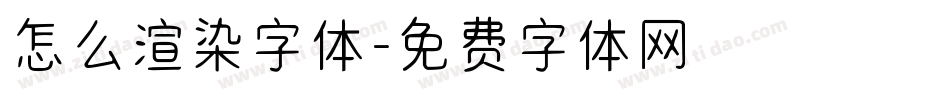 怎么渲染字体字体转换