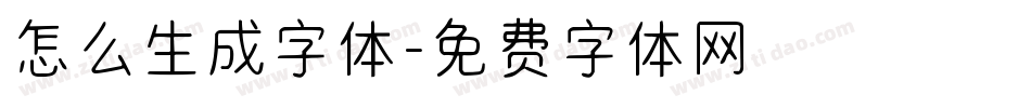 怎么生成字体字体转换