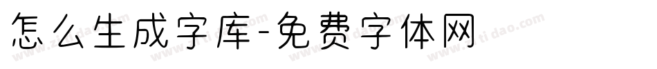 怎么生成字库字体转换