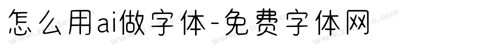 怎么用ai做字体字体转换