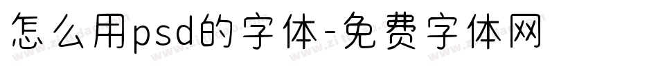 怎么用psd的字体字体转换