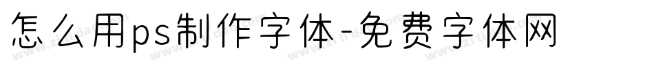 怎么用ps制作字体字体转换