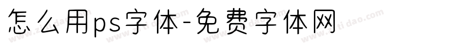 怎么用ps字体字体转换