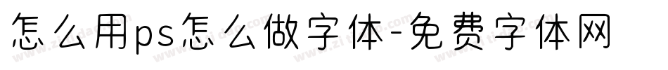 怎么用ps怎么做字体字体转换