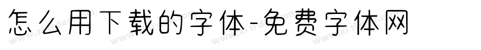 怎么用下载的字体字体转换