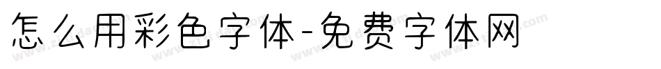 怎么用彩色字体字体转换
