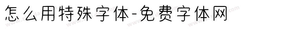 怎么用特殊字体字体转换