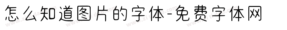 怎么知道图片的字体字体转换