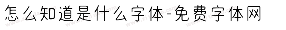怎么知道是什么字体字体转换